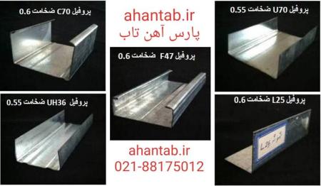 تولید و پخش پروفیل گالوانیزه کنافی آهن تاب