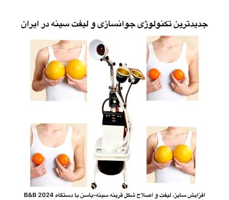 دستگاه حجم دهنده سینه و باسن ems b&b