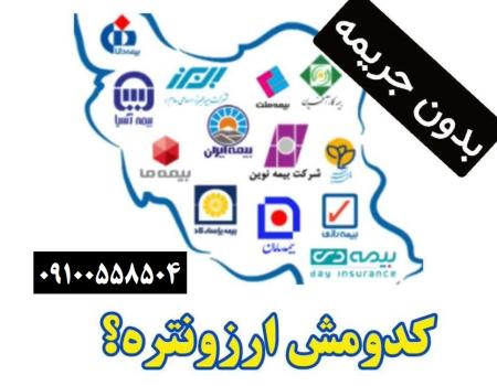 ازکی بدون جریمه - بیمه شخص ثالث و بدنه و حوادث و بیمه عمر و.. فوری - نقد و اقساط بدون سود و ضامن و چک و سفته
