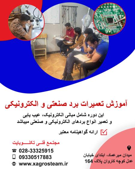 آموزش تعمیرات برد در قزوین