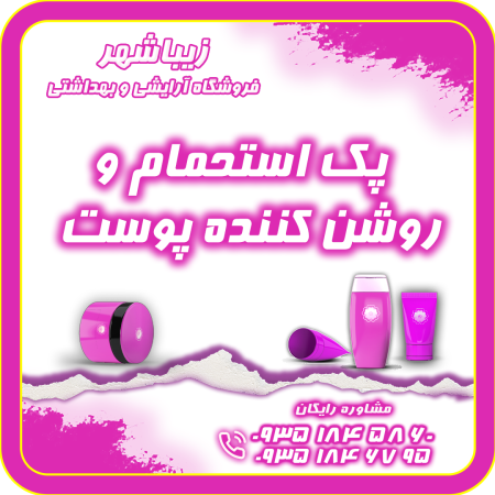 پک استحمام و روشن کننده پوست زیبا شهر
