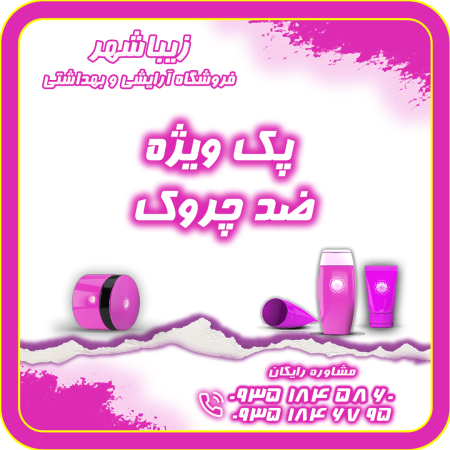 پک ضد چروک ویژه زیباشهر