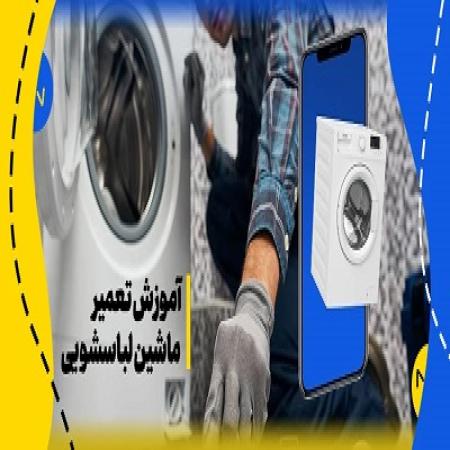 تعمیر ماشین لباسشویی و ظرفشویی در کرج