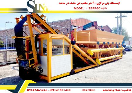 بچینگ پلانت پرتابل یک متری