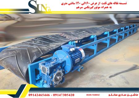 تسمه نقاله ثابت ومتحرک