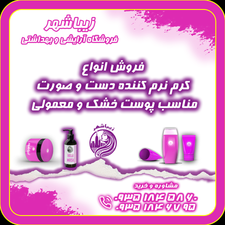 کرم نرم کننده دست و صورت مناسب پوست خشک و معمولی در زیباشهر