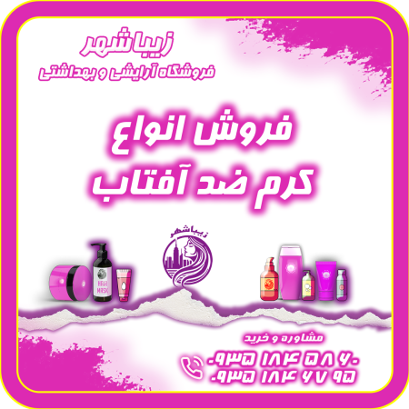فروش انواع کرم ضد آفتاب رنگی و ساده محافظ UVA ، UVB ، ضد چروک و ضد پیری