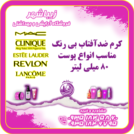 کرم ضدآفتاب بی رنگ مناسب انواع پوست 80 میلی لیتر