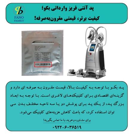 پد آنتی فریز وارداتی بکو؛ کیفیت برتر، قیمتی مقرون به صرفه!