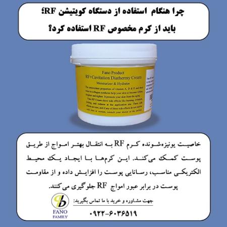 چرا هنگام استفاده از دستگاه کویتیشن آراف، باید از کرم مخصوص RF استفاده کرد؟