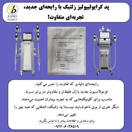پد کرایولیپولیز زلتیک با رایحه جدید، تجربه ای متفاوت!