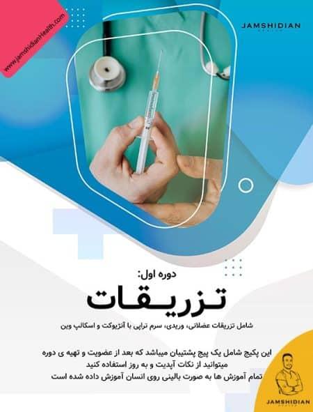 آموزش دوره تزریقات آکادمی جمشیدیان هلث