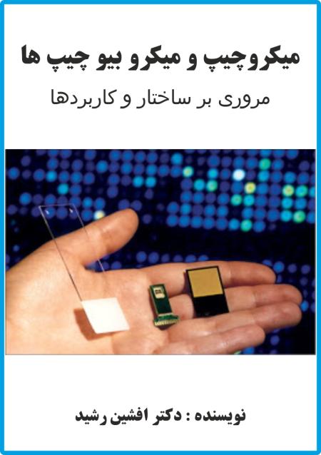 کتاب میکرو بیوچیپ ها (دکتر افشین رشید)