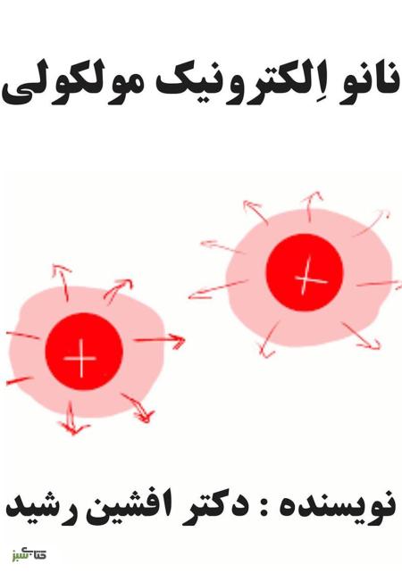 کتاب نانو الکترونیک مولکولی (دکتر افشین رشید)