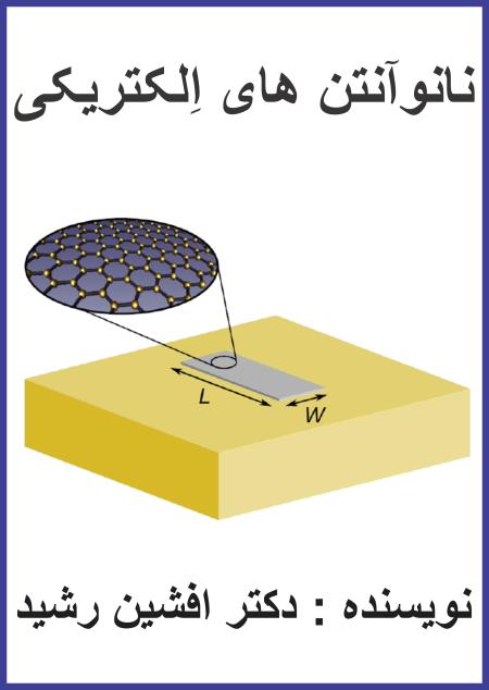 کتاب نانو آنتن الکترونیکی (دکتر افشین رشید)