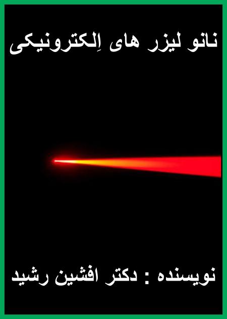 کتاب نانو لیزر الکترونیکی (دکتر افشین رشید)