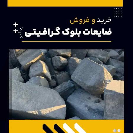 خرید و فروش ضایعات بلوک گرافیتی