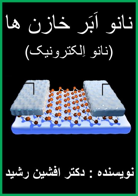 کتاب نانو خازن ها (دکتر افشین رشید)