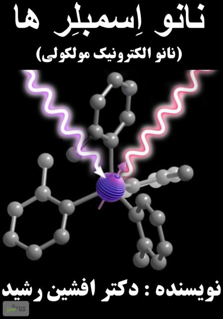 کتاب نانو اِسمبلر ها (دکتر افشین رشید)