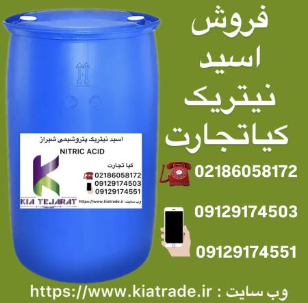 فروش اسید نیتریک به صورت عمده