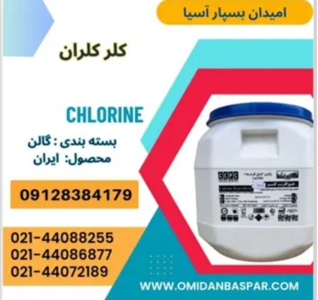 فروش کلر کلران 60 درصد / فروش کلر 70 درصد کلران