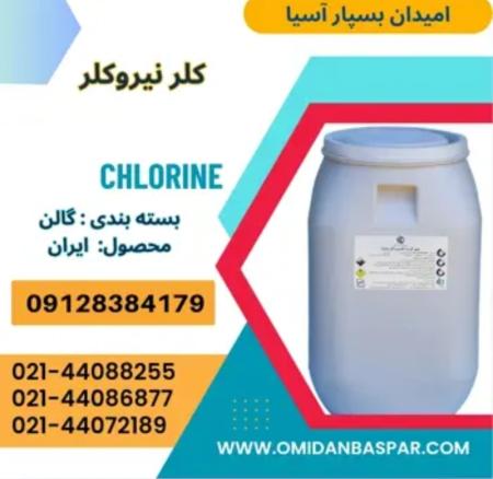 فروش کلر نیروکلر اصفهان 65٪ / فروش کلر ایرانی
