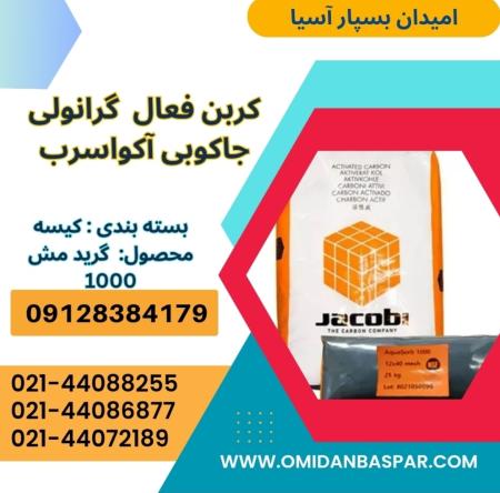 فروش کربن اکتیو جاکوبی 1000 / کربن اکتیو جاکوبی AquaSorb 1000