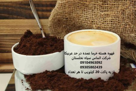 فروش عمده قهوه هسته خرما در اصفهان