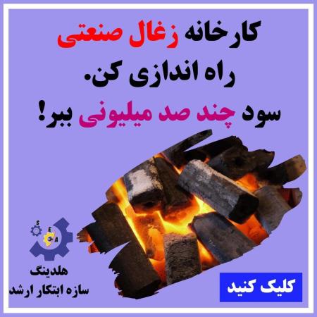 خط تولید زغال فشرده سازه ابتکار ارشد