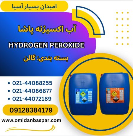 فروش آب اکسیژنه 35 و 50 درصد / فروش هیدروژن پروکساید
