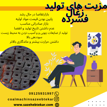 تولید دستگاه تولید زغال سازه ابتکار ارشد 09125931997