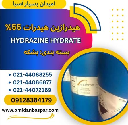 فروش هیدرازین هیدرات 55 درصد