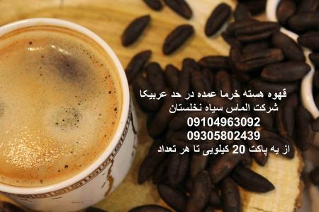 قهوه هسته خرما عمده کرج