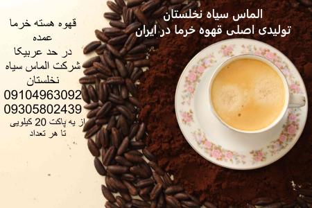 قهوه هسته خرما عمده کرج
