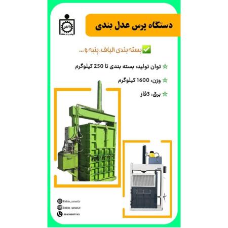 دستگاه پرس عدل بندی Press