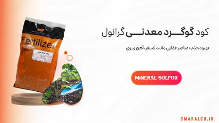 عرضه ویژه کود گوگرد گرانوله با شرایط اقساطی