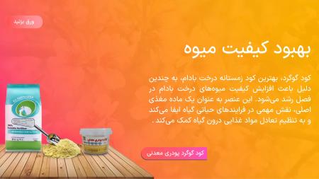 بهترین کود زمستانه برای درخت بادام