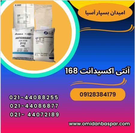 فروش آنتی اکسیدانت 168