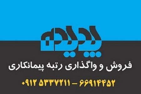 واگذاری رتبه های 5 پیمانکاری در تهران - خرید شرکت های آماده پیمانکاری رتبه دار در رشته های مختلف