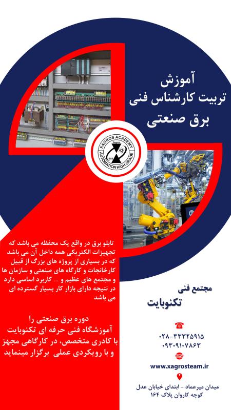 آموزش برق صنعتی در قزوین