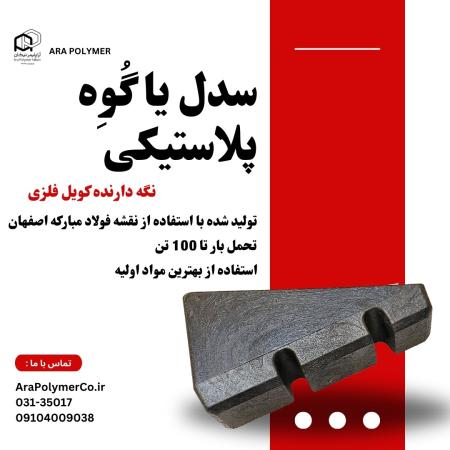 سدل پلاستیکی یا زیر سری پلیمری نگه دارنده کویل فلزی