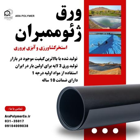 ورق ژئوممبران استخر کشاورزی ( کیفیت عالی ، مواد اول )