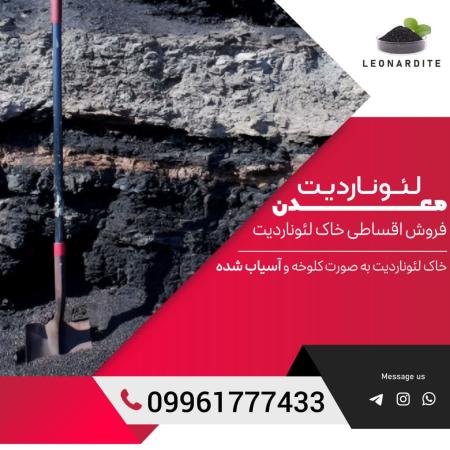 فروش اقساطی خاک لئوناردیت مستقیم از معدن یزد