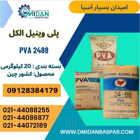 فروش پلی وینیل الکل 2488 / فروش PVA 2488
