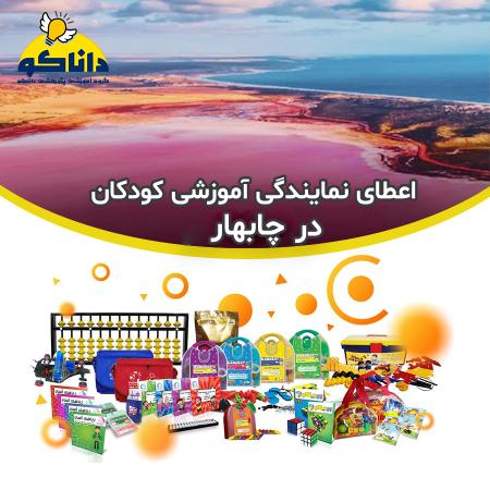 🔥 نمایندگی و کلاس چرتکه رباتیک کودکان در چابهار