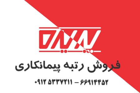خرید و فروش رتبه های 5 آماده پیمانکاری در تمامی رشته ها