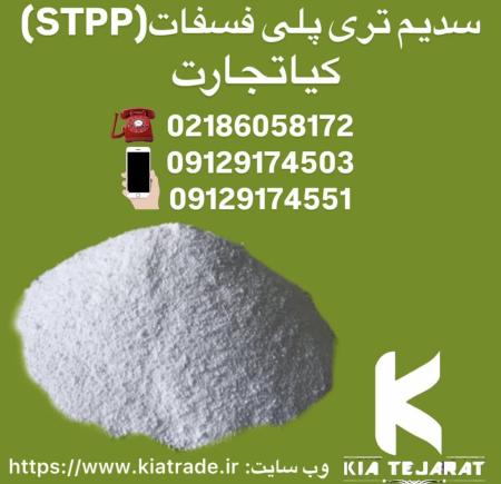 فروش سدیم تری پلی فسفات