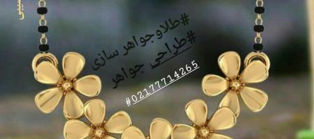 آموزش مجازی طلا و جواهر سازی (زرگری)