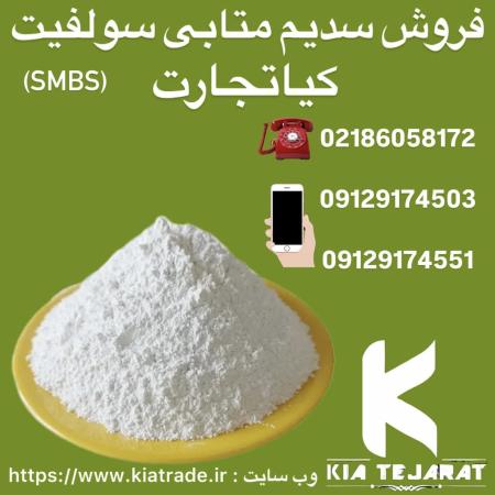 فروش سدیم متابی سولفیت