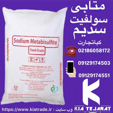 فروش سدیم متابی سولفیت